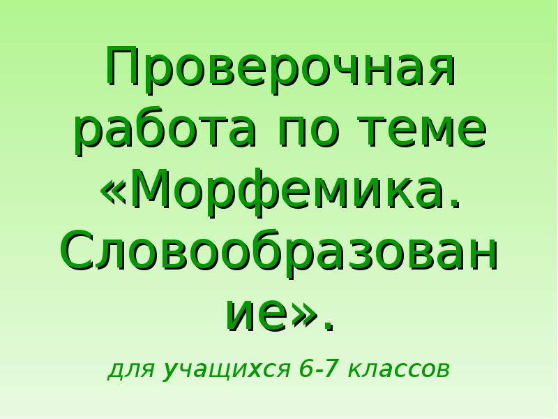 Презентация по теме морфемика 7 класс