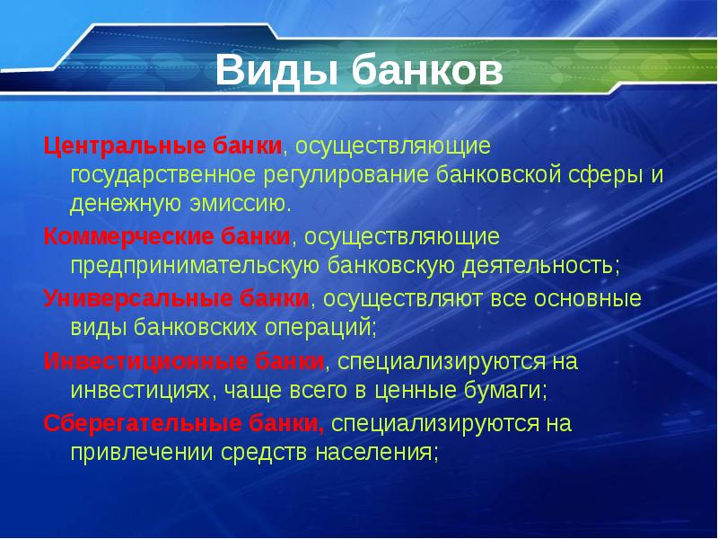 Презентация банковская система 11 класс обществознание