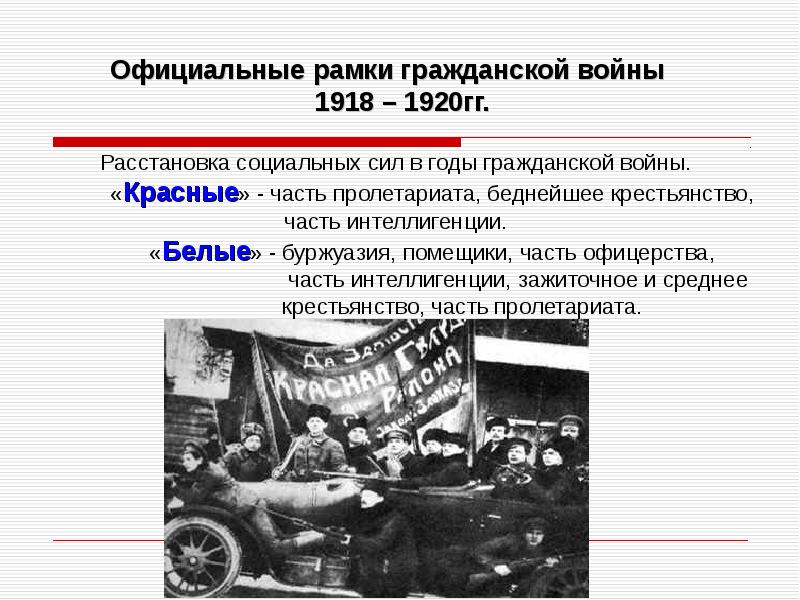 Презентация гражданская война в россии в 1918 1920