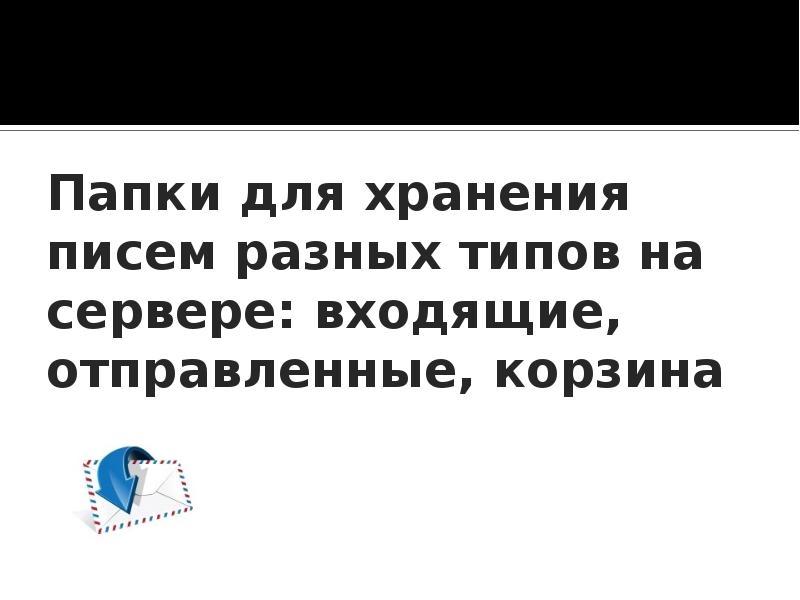 Папки для хранения писем разных типов на сервере: входящие, отправленные, корзина