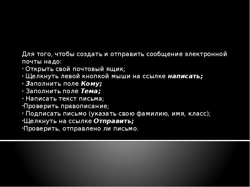 Для того, чтобы создать и отправить сообщение электронной почты надо: 