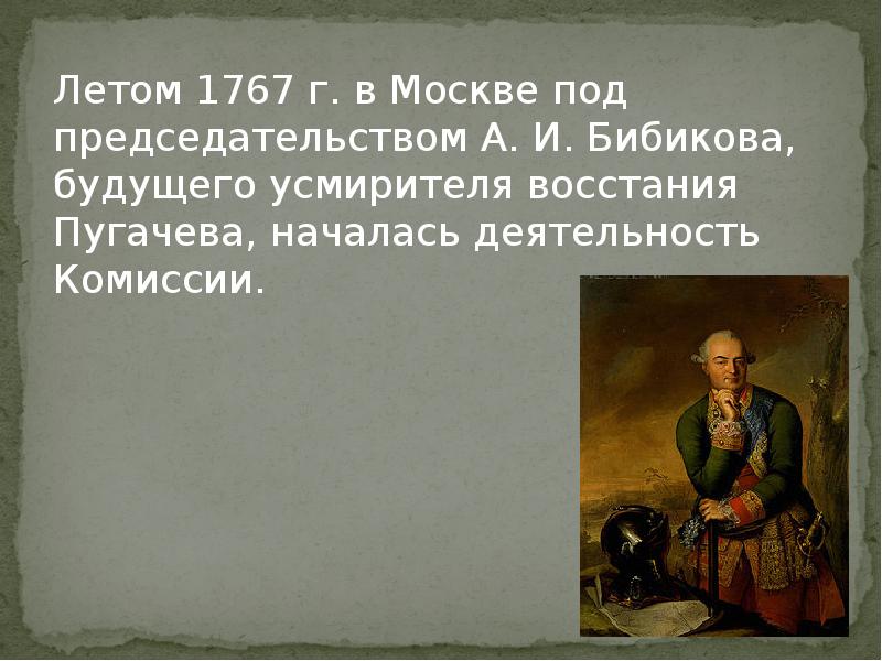 Летом 1767 г. в Москве под председательством А. И. Бибикова, будущего