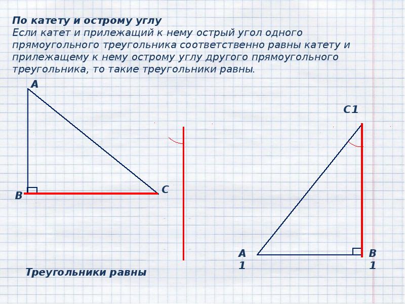 Прямоугольные треугольники 7 класс презентация