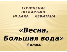 Левитан весна большая вода презентация 4 класс