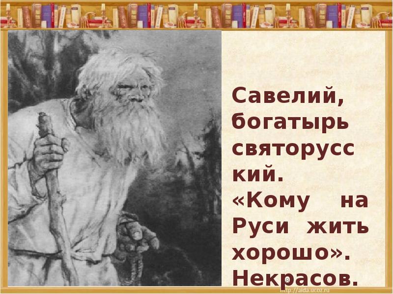 История савелия кому на руси