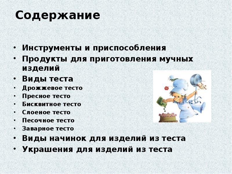 Содержание инструмента. Виды теста по содержанию. Что содержит тесто. Виды изделий из житкого теста. Содержание тем в тесте это.