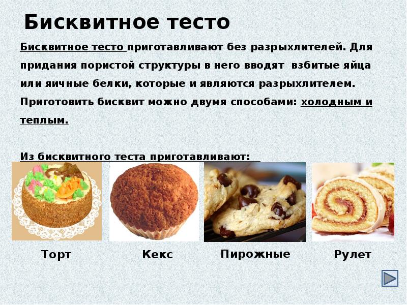 Презентация бисквитное тесто