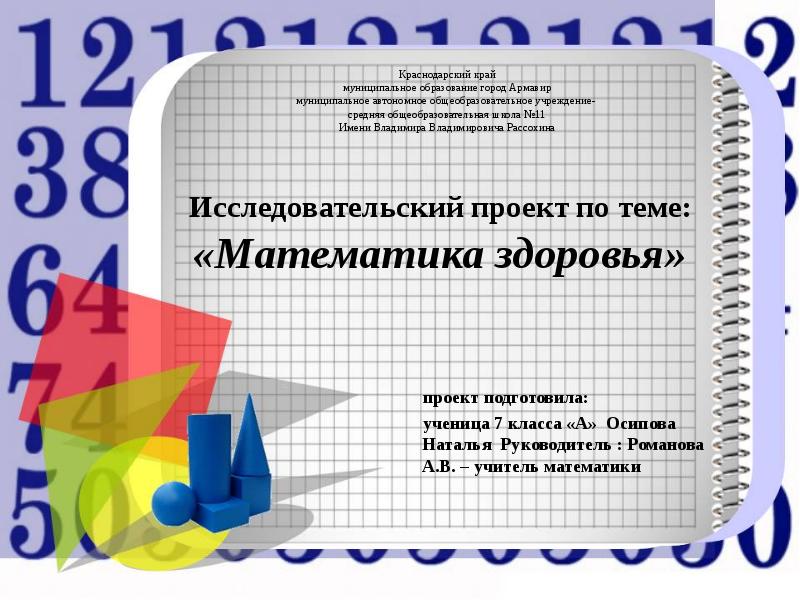 Математика и здоровье проект