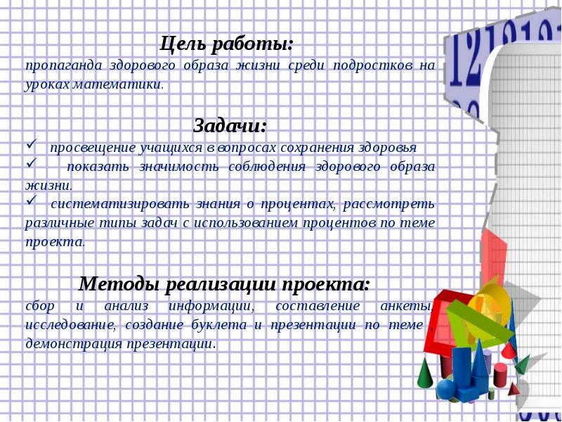 Математика и здоровье проект