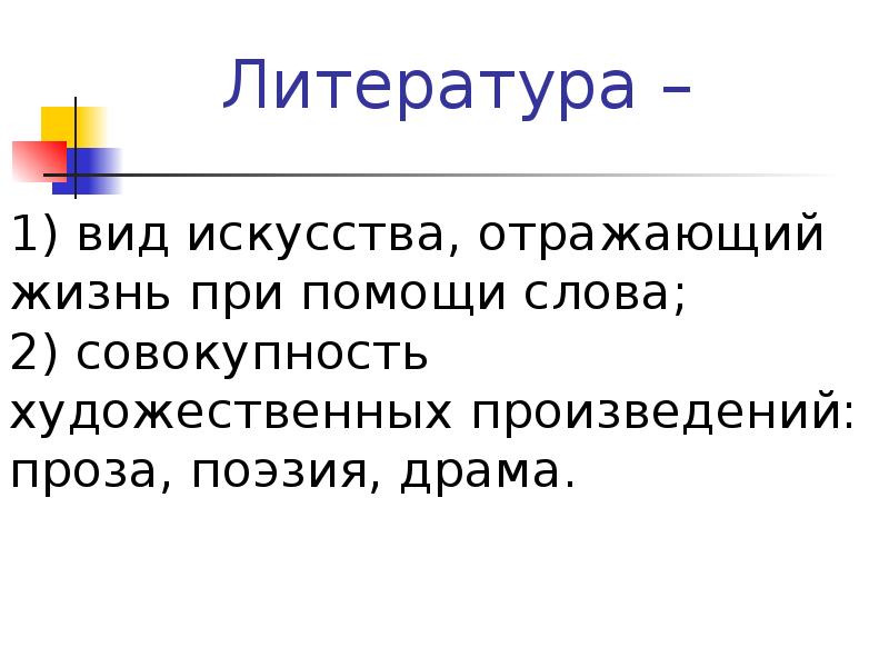 Совокупность искусства. Стихотворение драма. Три критерия нравственности в художественной литературе.