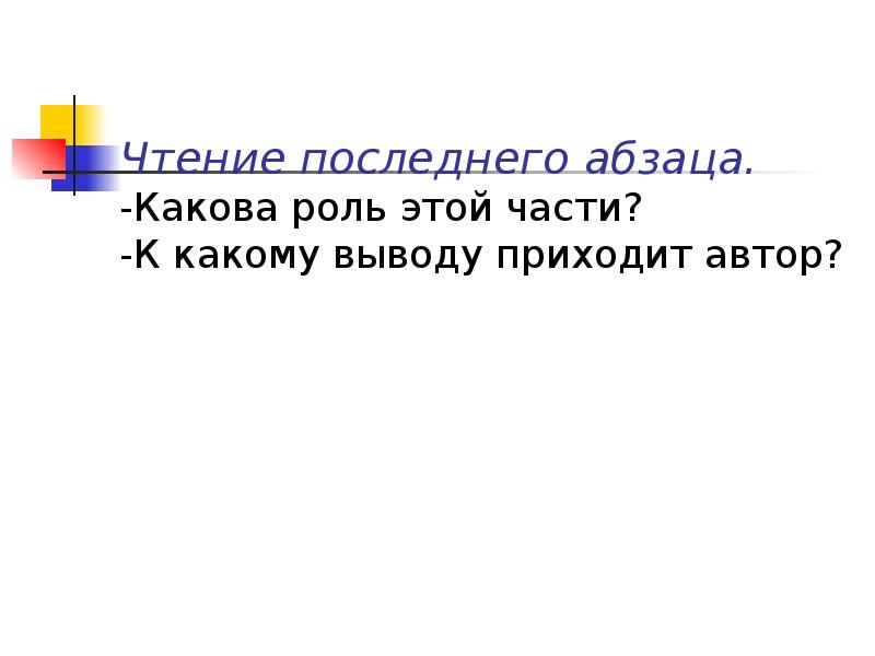 Приходят к выводу. Абзац какова его роль. Автор пришел к выводу что. Что такое Абзац какова его роль в тексте. Какова роль последнего абзаца в главе убийства Арсений.