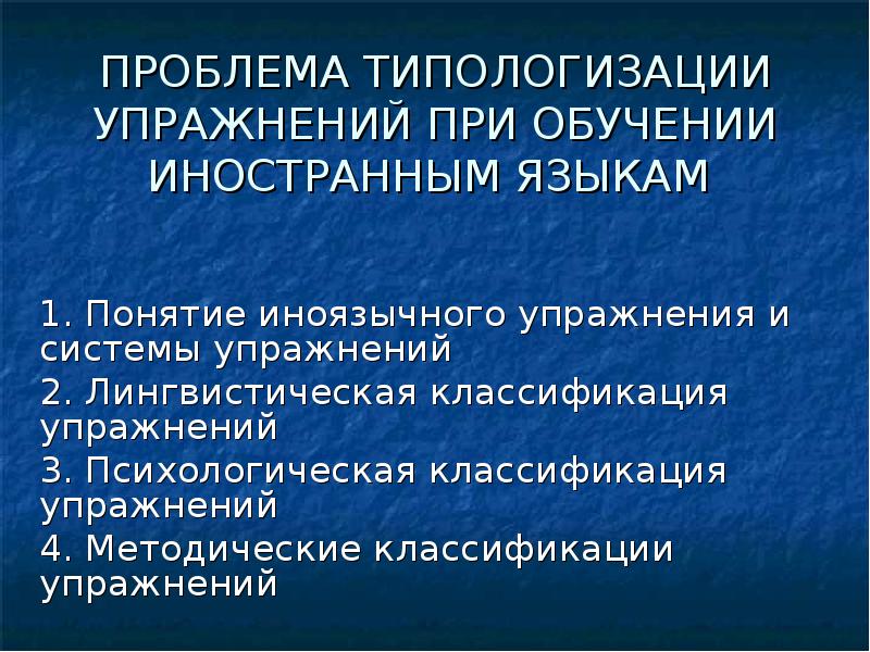 система упражнений в обучении иностранным языкам