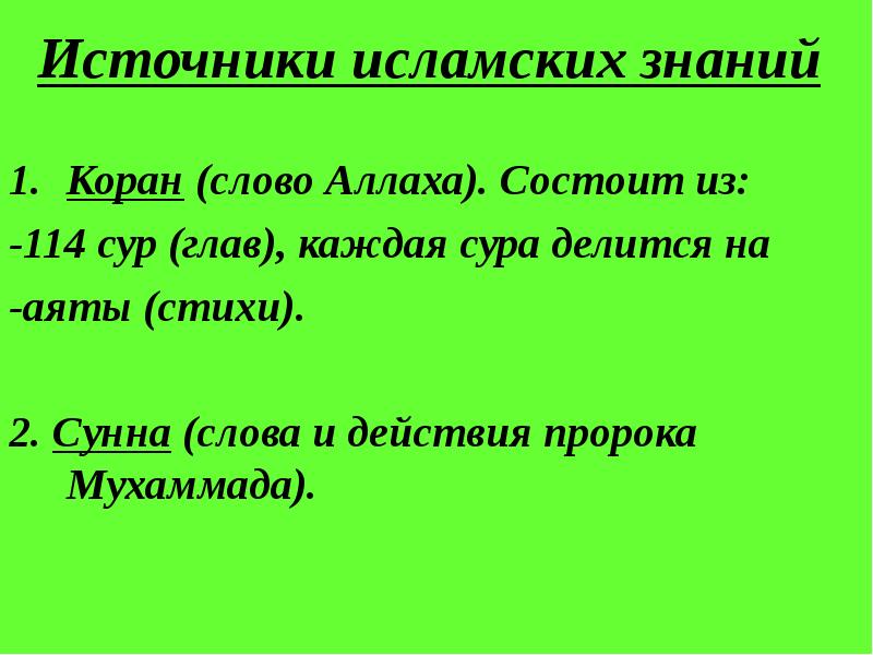 Источники ислама. Сура 114 аят. Письменный источник Ислама. Коран состоит 114 сур.