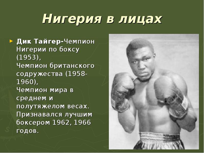 Нигерия в лицах Дик Тайгер-Чемпион Нигерии по боксу (1953),  Чемпион британского
