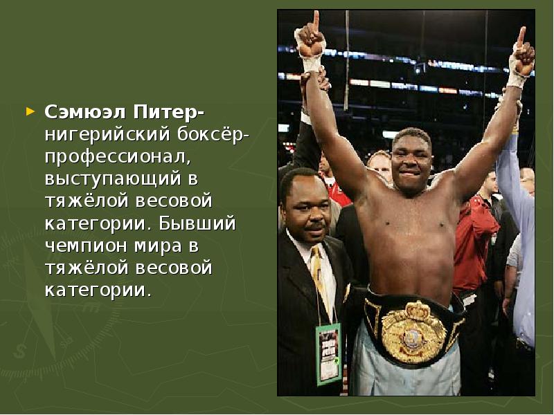 Сэмюэл Питер-нигерийский боксёр-профессионал, выступающий в тяжёлой весовой категории. Бывший чемпион мира в