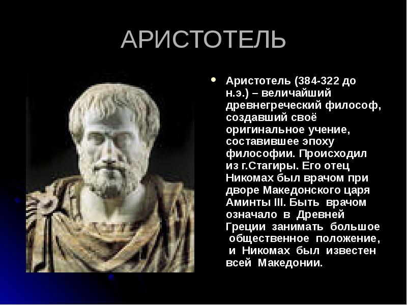 АРИСТОТЕЛЬ Аристотель (384-322 до н.э.) – величайший древнегреческий философ, создавший своё