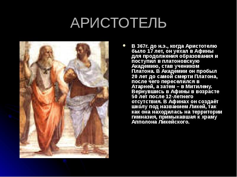 АРИСТОТЕЛЬ В 367г. до н.э., когда Аристотелю было 17 лет, он
