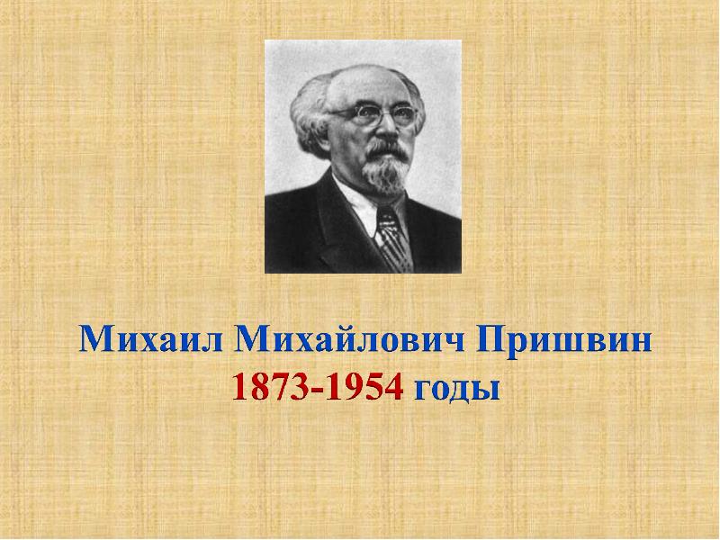 Михаил михайлович пришвин презентация