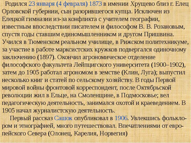 Биография пришвина презентация 3 класс