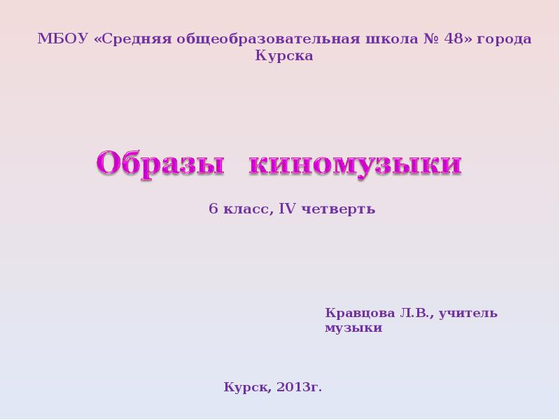 Презентация образы киномузыки ромео и джульетта в кино хх века 6 класс