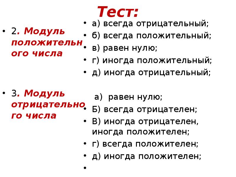 Какое число противоположно положительному числу. Тест противоположные числа. Число противоположное отрицательному. Модуль отрицательного числа. Модули отрицательных и положительных чисел.