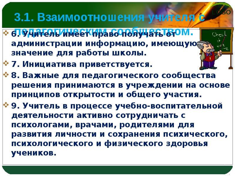 Что имеет учитель. Профессиональный кодекс учителя. Взаимоотношения учителя с педагогическим сообществом. Отношение учителя к учебнику. Статья кодекса учителя.