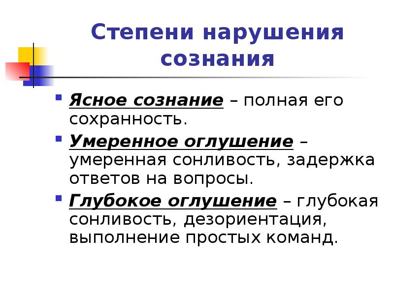 Без ясного сознания. Степени нарушения сознания. Сознание степени нарушения сознания. Степени нарушения сознания классификация. Стадии оглушения сознания.