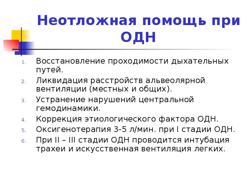 Дыхательная недостаточность оказание помощи. Алгоритм оказания первой помощи при дыхательной недостаточности. Неотложная помощь при дыхательной недостаточности алгоритм. Алгоритм оказания неотложной помощи при одн. Алгоритм оказания помощи при острой дыхательной недостаточности.