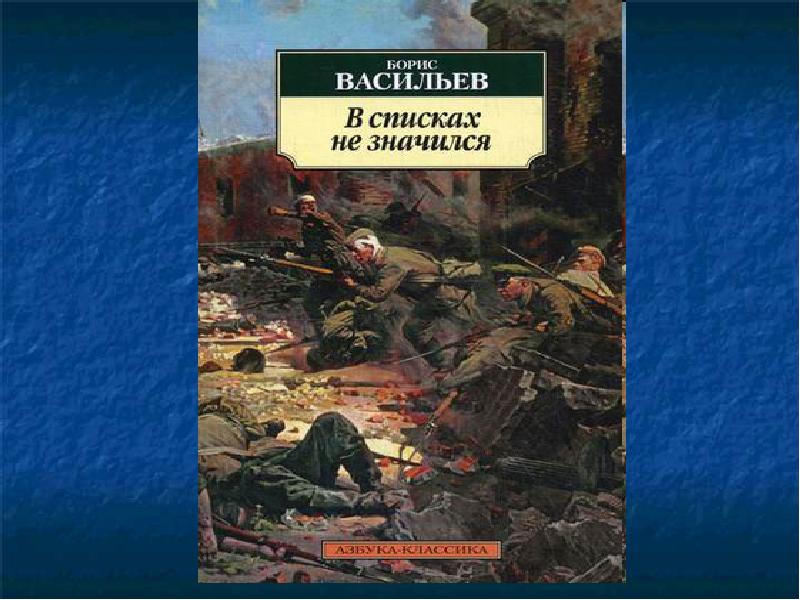 Борис васильев в списках не значился презентация