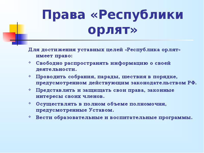 Цель республики. Права республик. Документы в Орленок.