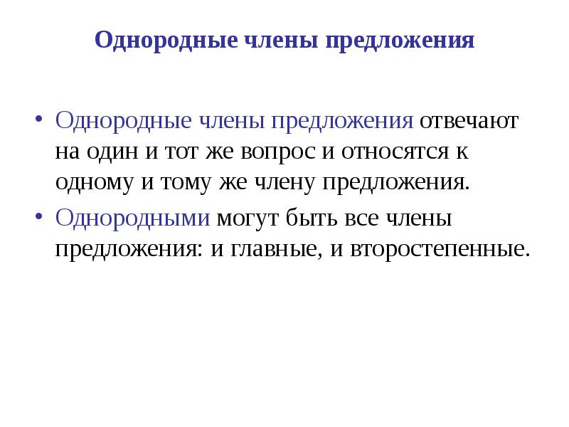 2 однородных предложения. Однородные члены предложения относятся к. Однородные члены предложения отвечают на. Однородные члены предложения отвечают на один и тот же вопрос. Однородными могут быть все члены предложения.