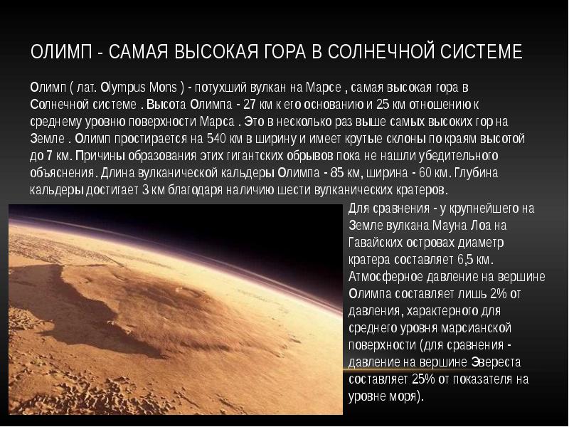 Высочайшая гора солнечной системы находится. Самая высокая гора в солнечной системе. Высота Олимпа на Марсе. Марс презентация. Вулкан Олимп на Марсе.