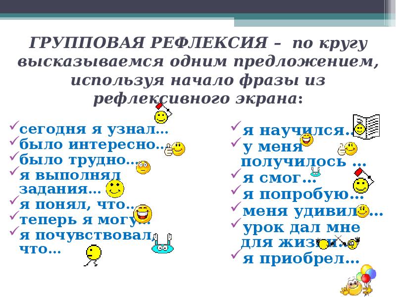 ГРУППОВАЯ РЕФЛЕКСИЯ – по кругу высказываемся одним предложением, используя начало фразы ГРУППОВАЯ РЕФЛЕКСИЯ – по кругу высказываемся одним предложением, используя начало фразы