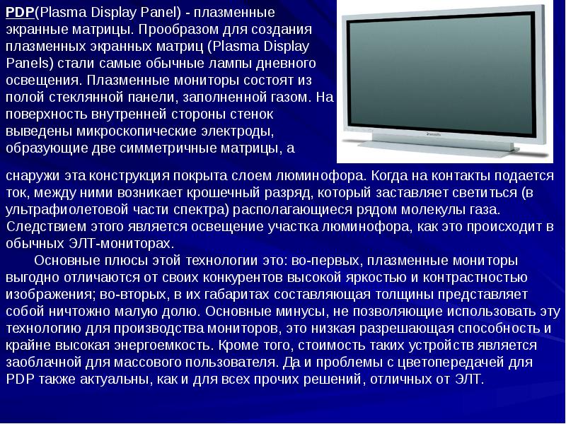 Чем отличается монитор от телевизора. Плазменные мониторы Plasma display Panel. Плазменные мониторы презентация. PDP(Plasma display Panel) - плазменные экранные матрицы.. Плазменные мониторы характеристики.