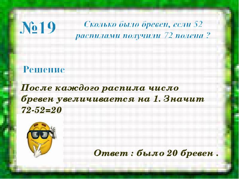 Раскрыть получать. Решение занимательной задачи на распил бревен. Числовое бревно 1 класс. Как решить занимательную задачу на распил бревен. Сколько было бревен, если 34 распилами получили 52 полена.
