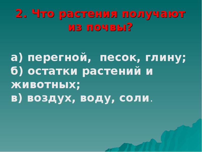 Что растения не могут получить из почвы