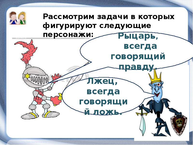 На острове правды лжецы. О рыцарях и лжецах. Задача по математике про лжецов и рыцарей. Лжец рыцарь для дошкольников. Задачи на тему Рыцари-лжецы.