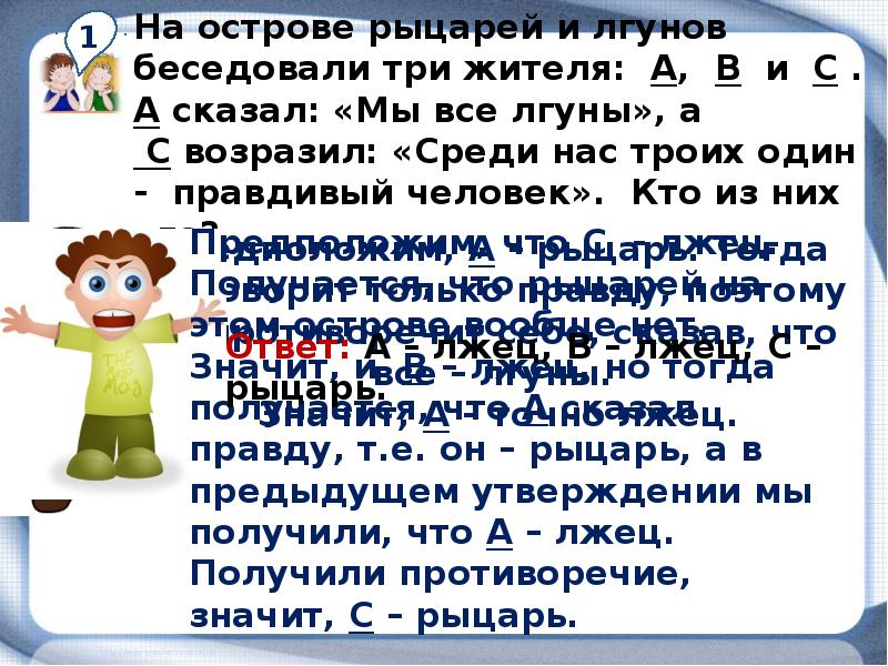 Сколько лжецов и рыцарей на острове. Остров лгунов. Каждого из 7 жителей острова лжецов и рыцарей спросили.