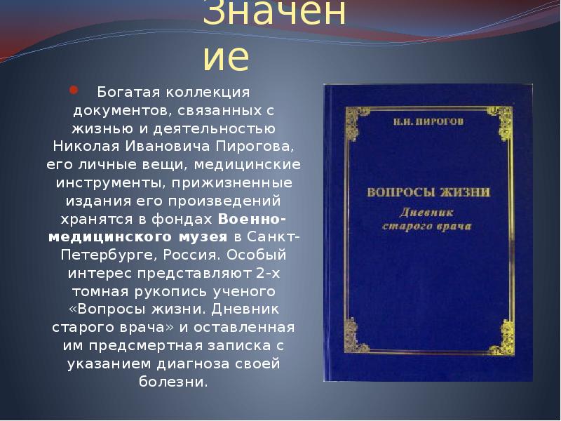 Сохранилось произведение. План статьи Пирогова " вопросы жизни". Николай Иванович пирогов его личные вещи. Пирогов его деятельность. Фондах военно-медицинского музея в Санкт-Петербурге пирогов.