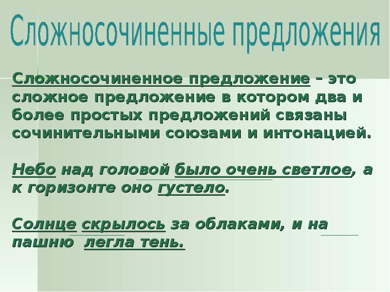 Сложносочиненное предложение это какое. Характеристика сложносочиненного предложения. Общая характеристика сложносочиненных предложений. Презентация на тему сложносочиненное предложение. Временные отношения в сложносочиненном предложении.