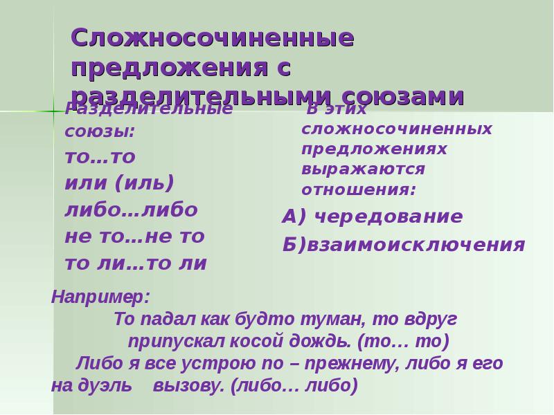 Сложно сочиненное. Разделительные Союзы в сложносочиненных предложениях. Сложносочинённое предложение с разделительным союзом или. Союзы сложносочиненного предложения. Разделительные отношения в сложносочиненном предложении.