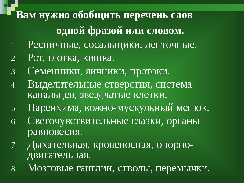 Обобщенный перечень. Предложение со словом Ресничные.