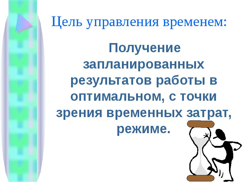 Получение времени. Цель время управление. Родные цели тайм менеджмент. Какими могут быть цели управления по продолжительности времени?.