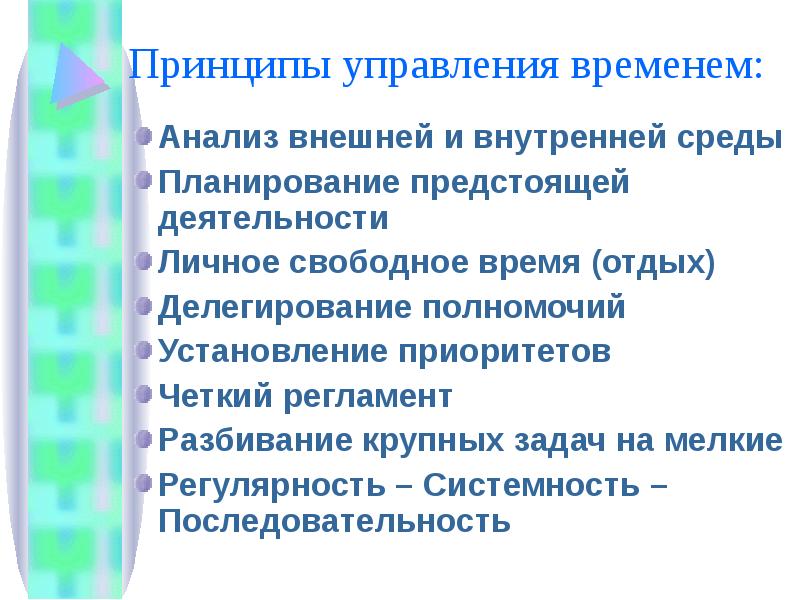 Анализ времени. Тайм-менеджмент принцип планирование. Принципы эффективного тайм-менеджмента. Принципы управления временем. Принципы тайм-менеджмента в работе.