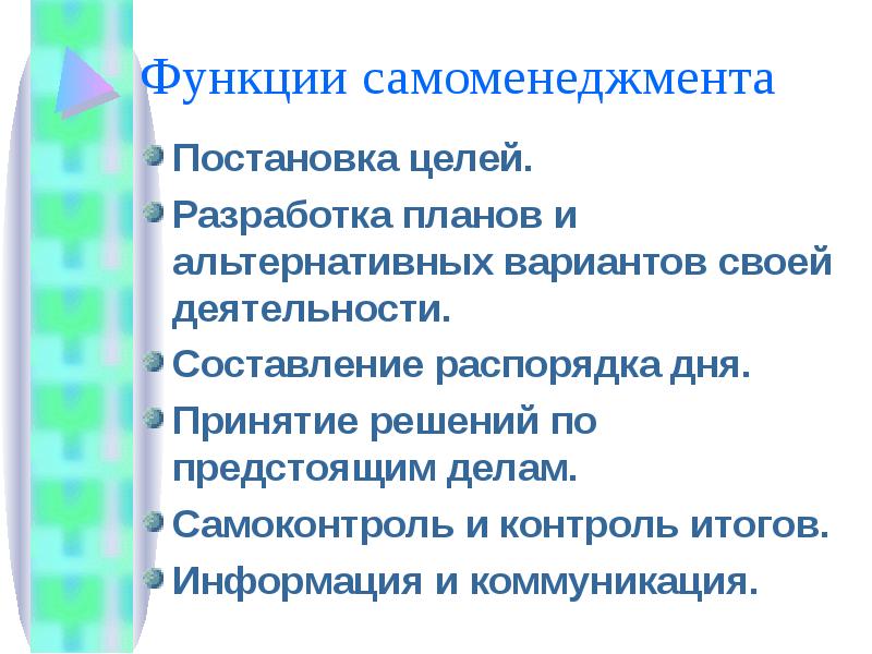 Цели разработки планов. Основные функции самоменеджмента. Понятие самоменеджмента. Цели самоменеджмента. Принципы самоменеджмента.