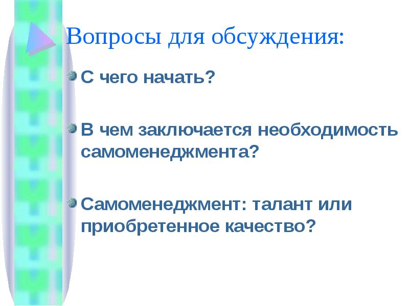 В чем заключается необходимость. Слагаемые самоменеджмента. Слайды для презентации по самоменеджменту. Цитаты про Самоменеджмент. Индикаторы самоменеджмента.