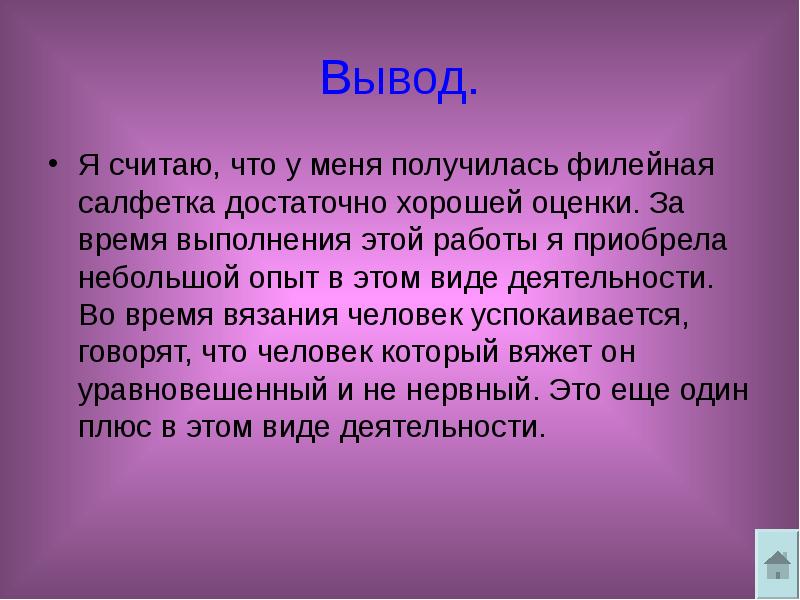 Вывод для проекта по технологии вязание крючком