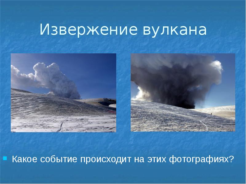 Извержение вулкана Какое событие происходит на этих фотографиях?