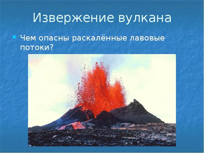 Извержение вулкана Чем опасны раскалённые лавовые потоки?