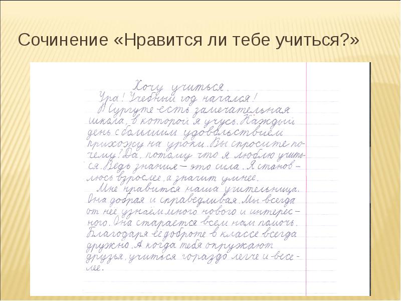 Сочинение учиться. Сочинение что мне Нравится. Сочинение на тему учиться. Сочинение мне Нравится учиться. Сочинение на тему люблю учиться.